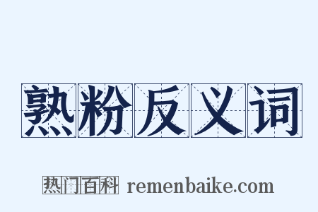 熟粉反义词是什么意思的图片